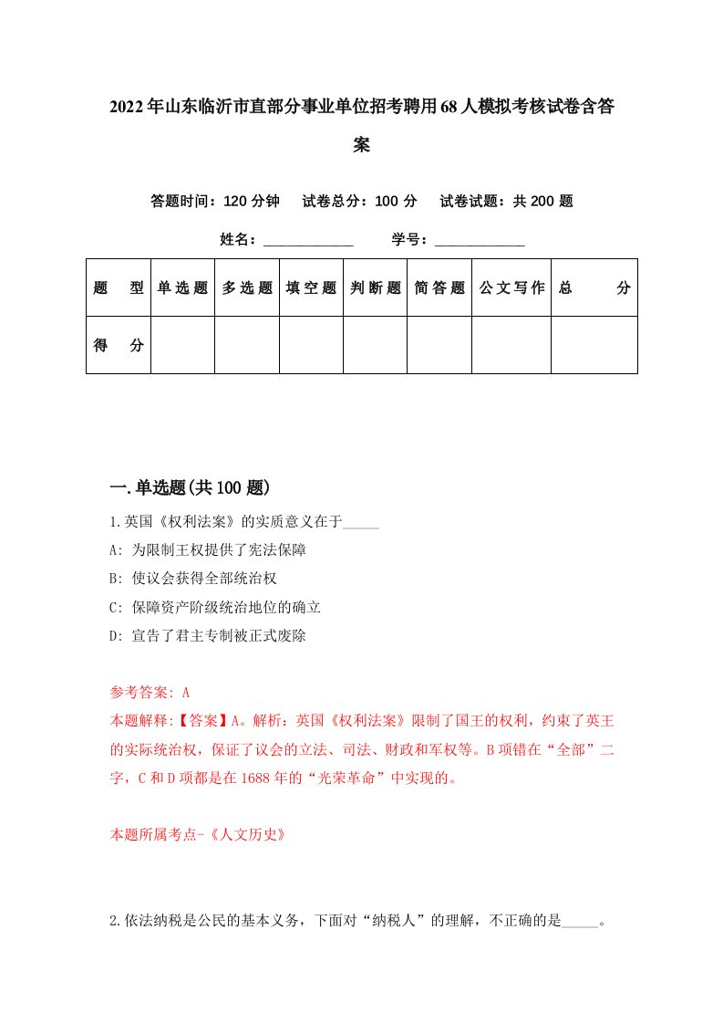 2022年山东临沂市直部分事业单位招考聘用68人模拟考核试卷含答案4