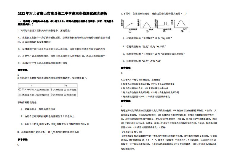 2022年河北省唐山市滦县第二中学高三生物测试题含解析