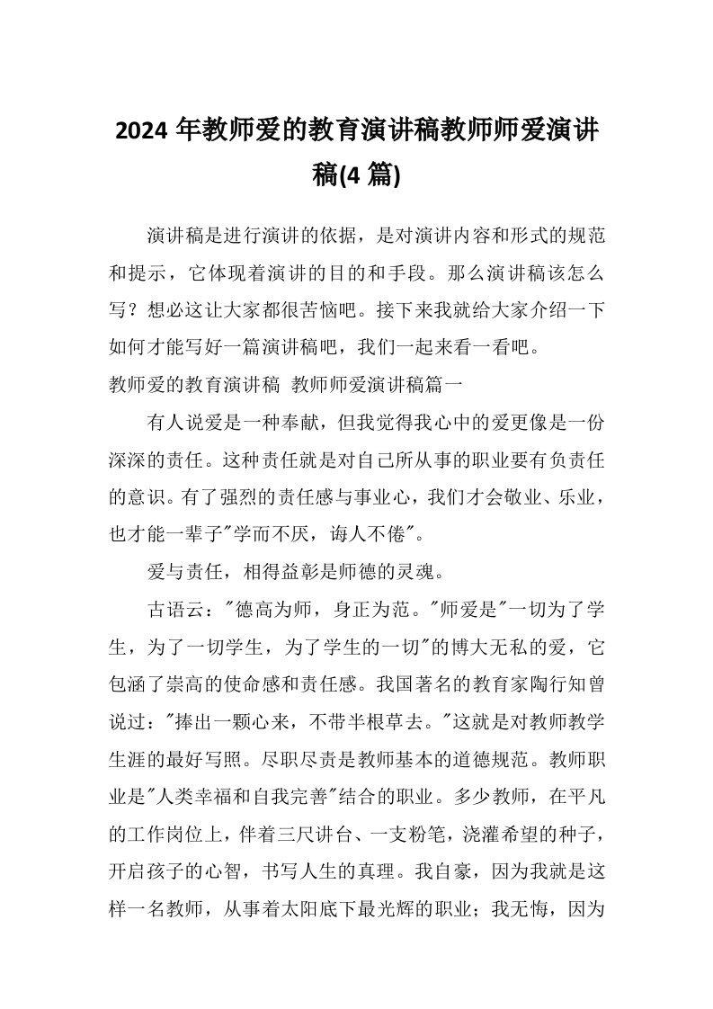 2024年教师爱的教育演讲稿教师师爱演讲稿(4篇)