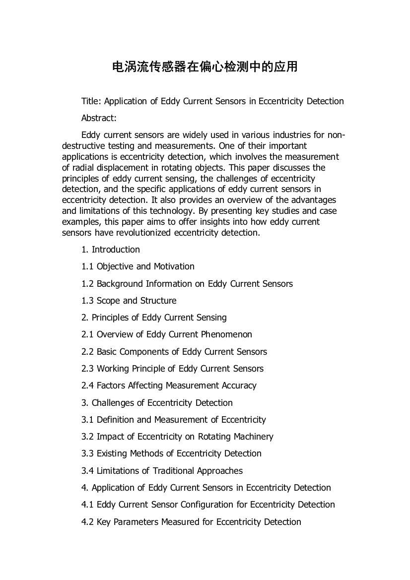 电涡流传感器在偏心检测中的应用