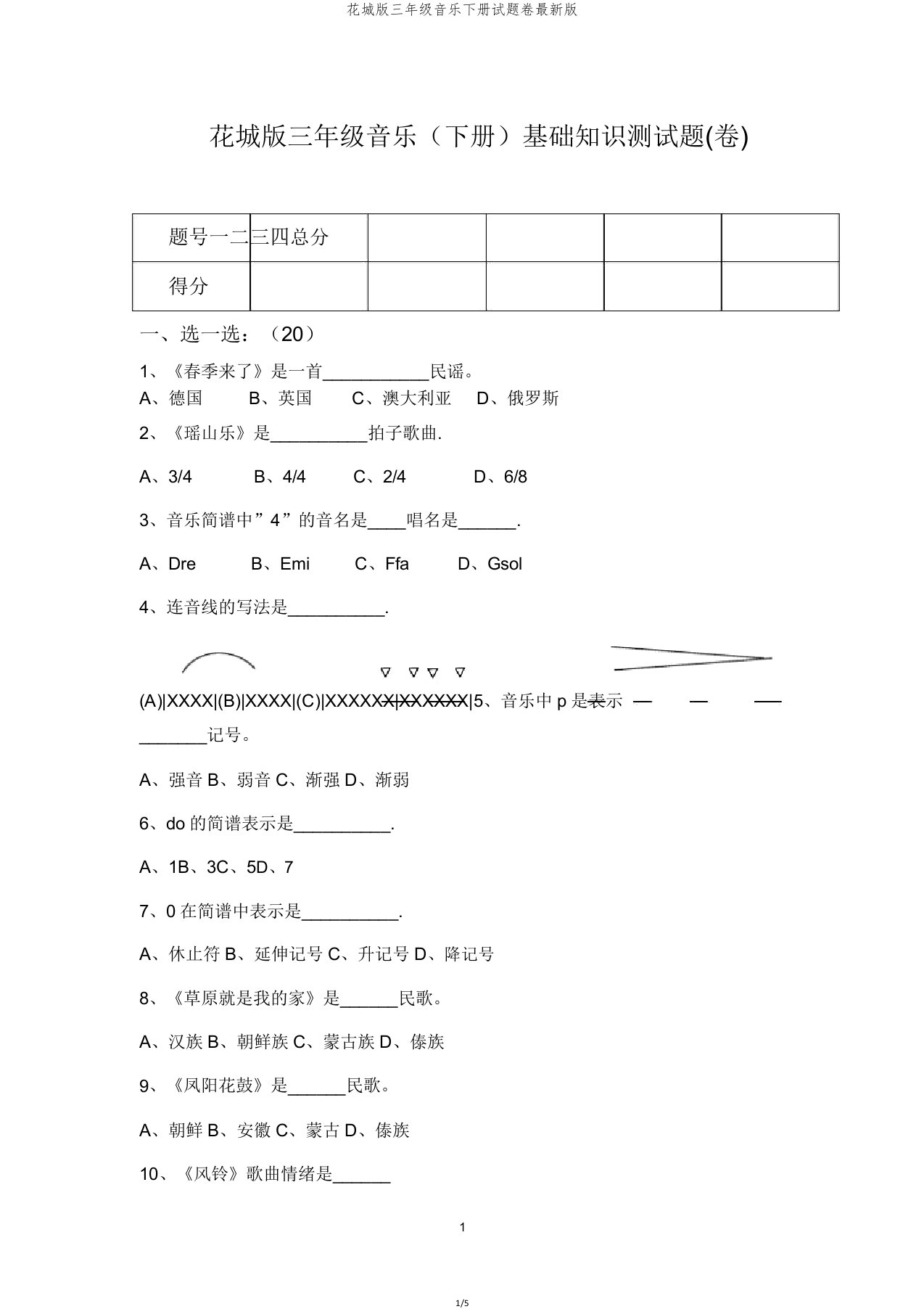 花城三年级音乐下册试题卷