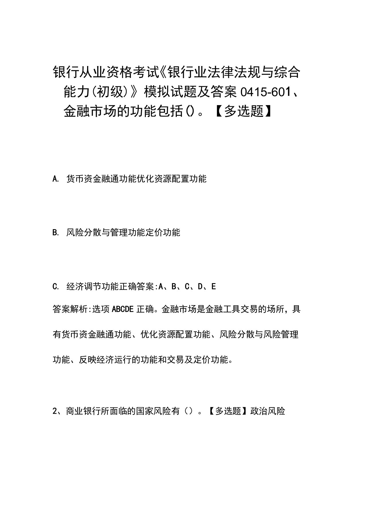 银行从业资格考试《银行业法律法规与综合能力(初级)》模拟试题及答案0415-60