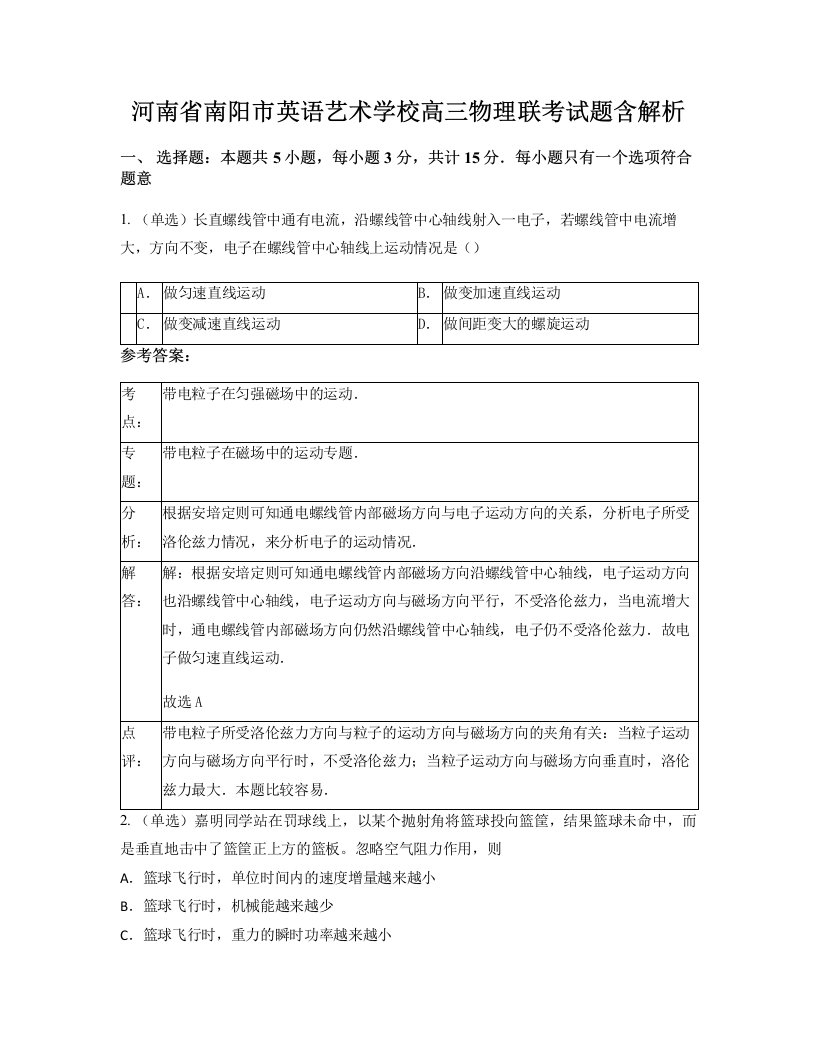 河南省南阳市英语艺术学校高三物理联考试题含解析