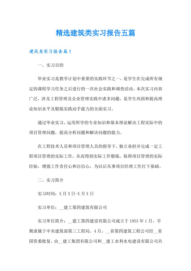 精选建筑类实习报告五篇