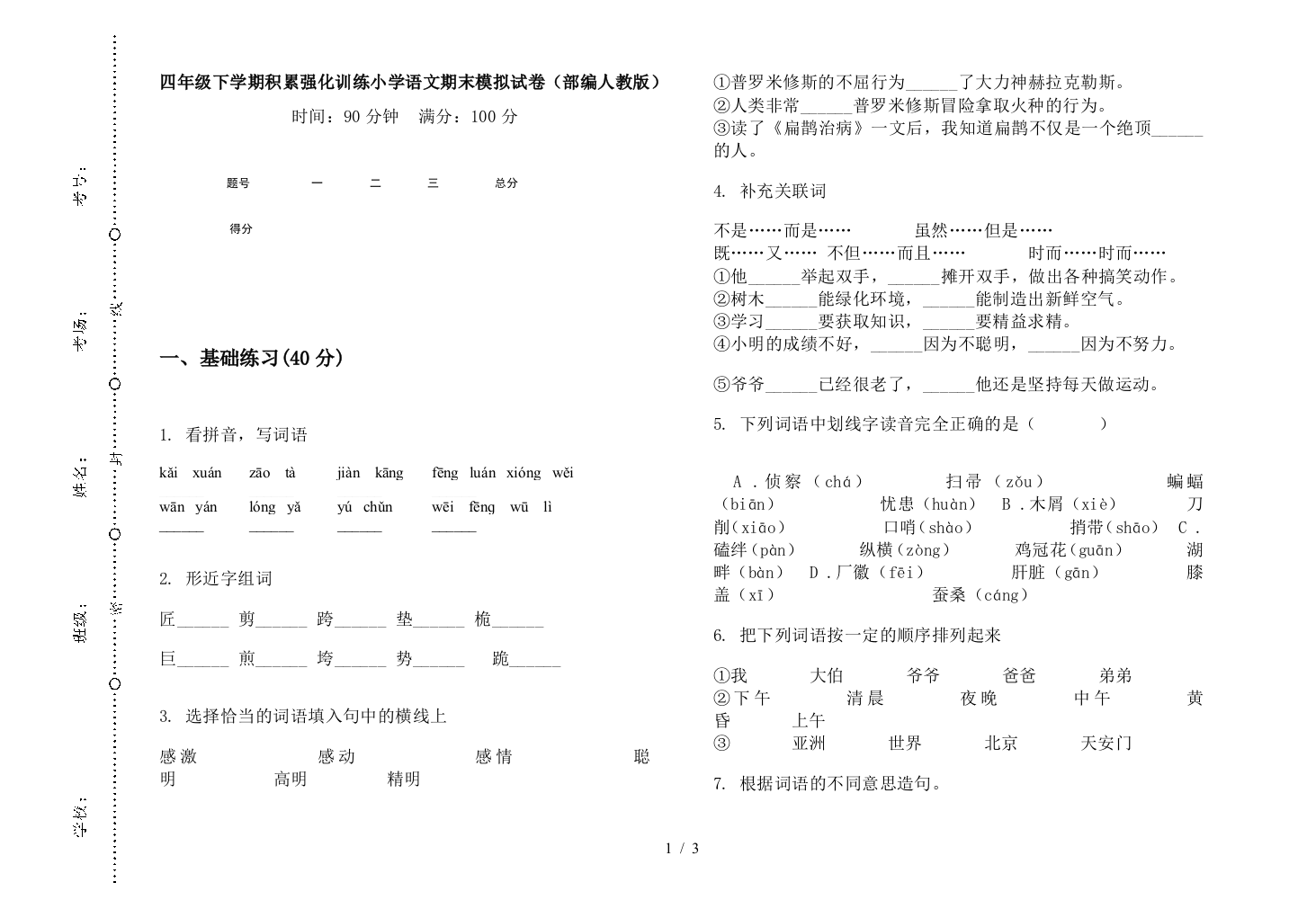 四年级下学期积累强化训练小学语文期末模拟试卷(部编人教版)