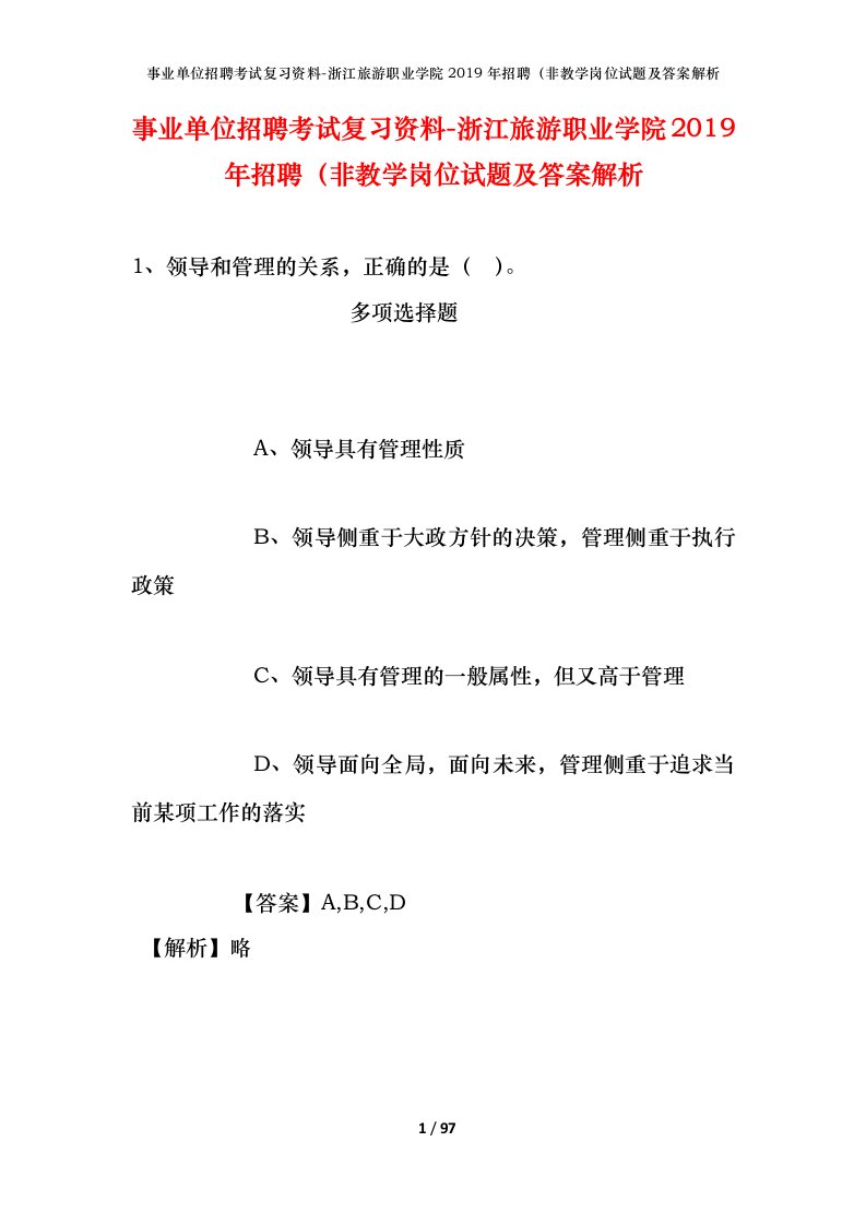 事业单位招聘考试复习资料-浙江旅游职业学院2019年招聘非教学岗位试题及答案解析