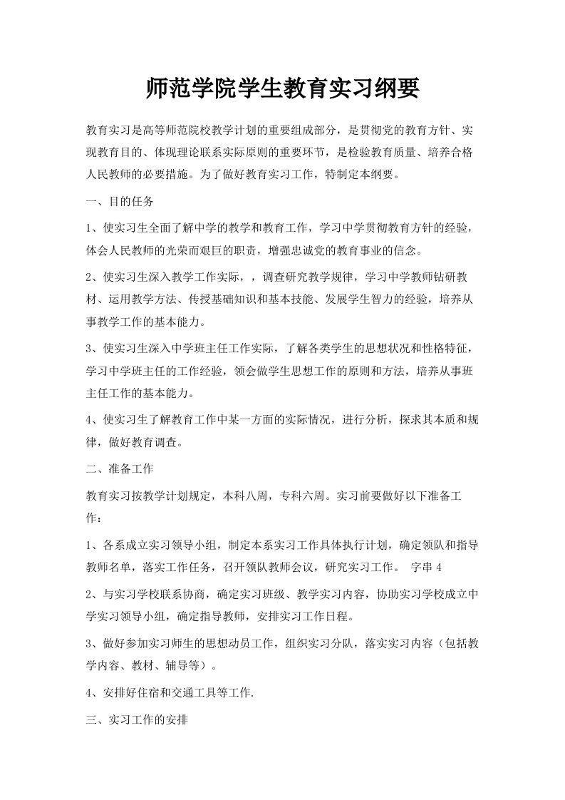 师范学院学生教育实习纲要