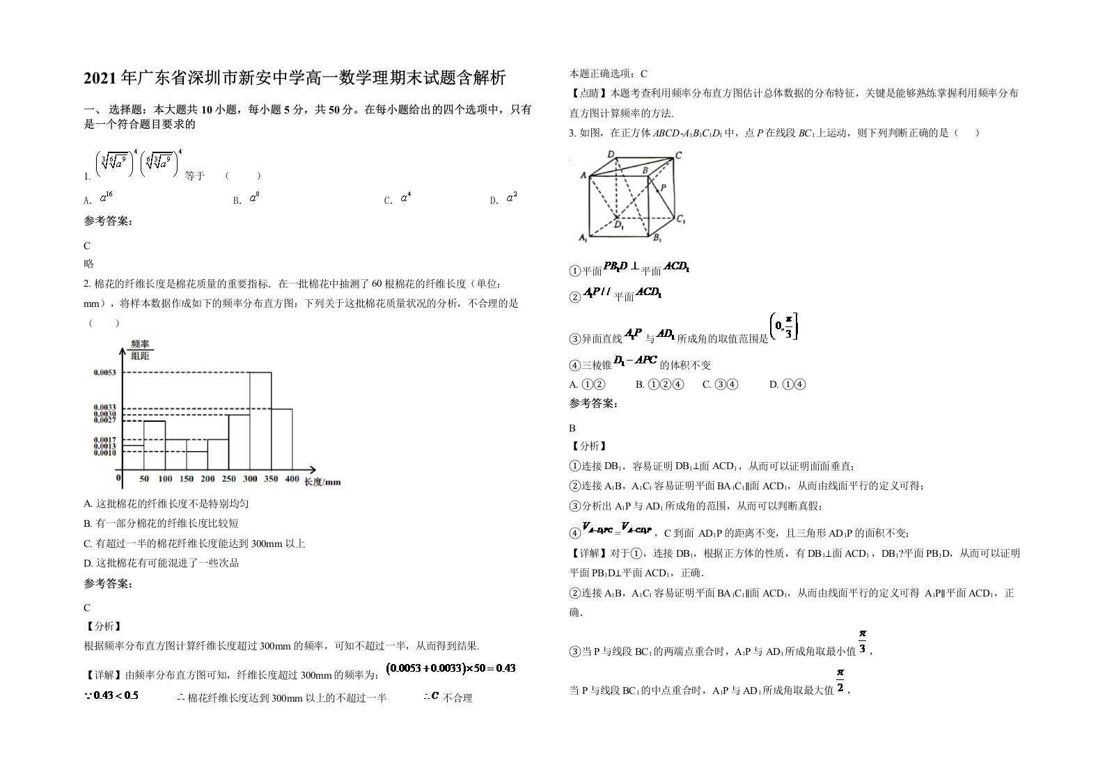 2021年广东省深圳市新安中学高一数学理期末试题含解析