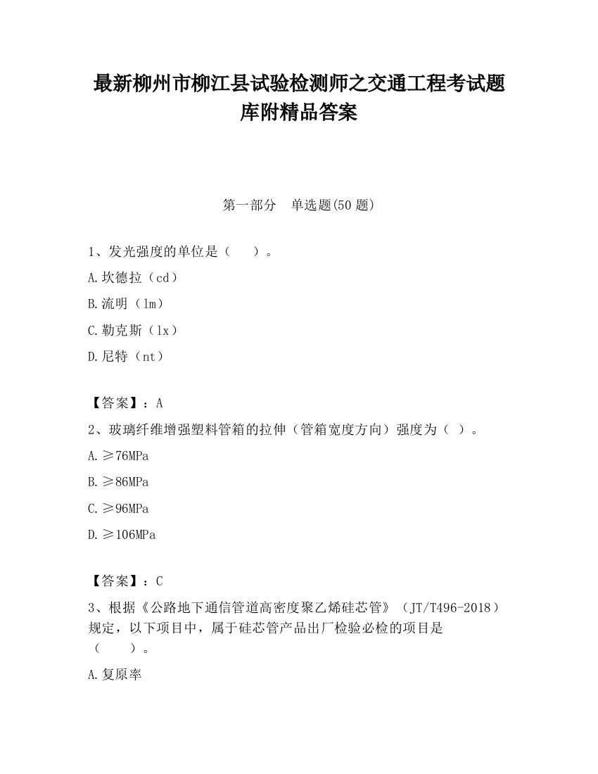 最新柳州市柳江县试验检测师之交通工程考试题库附精品答案