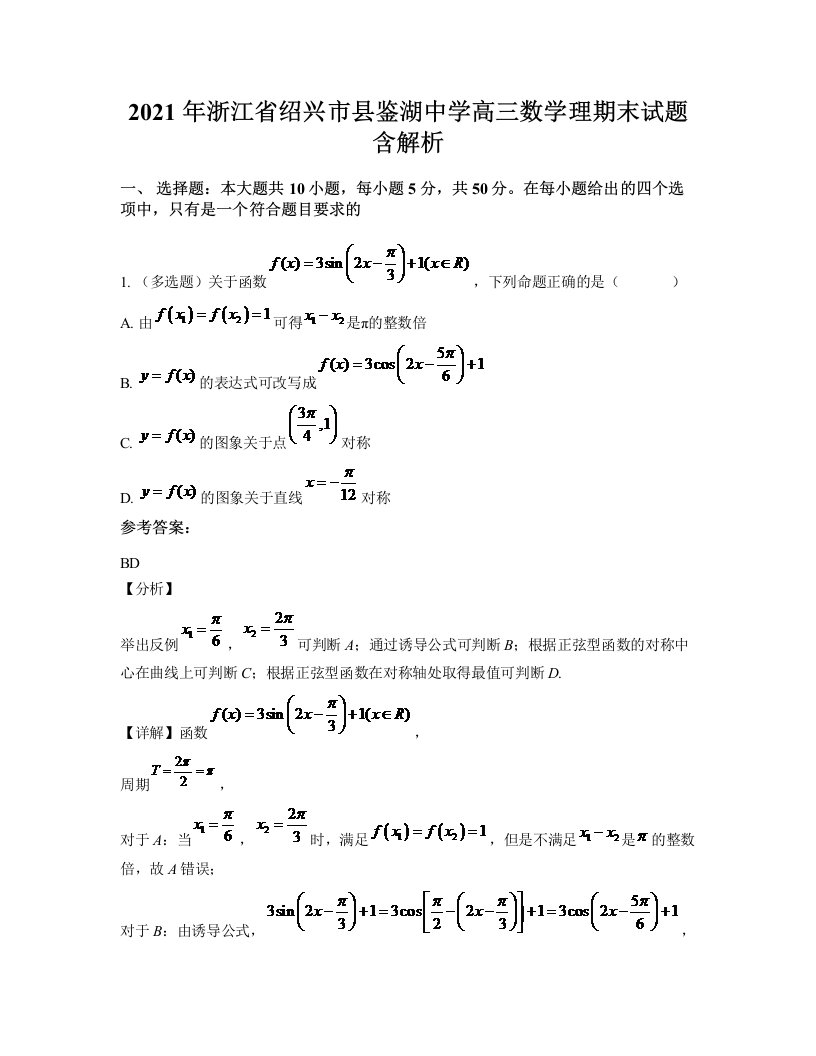 2021年浙江省绍兴市县鉴湖中学高三数学理期末试题含解析