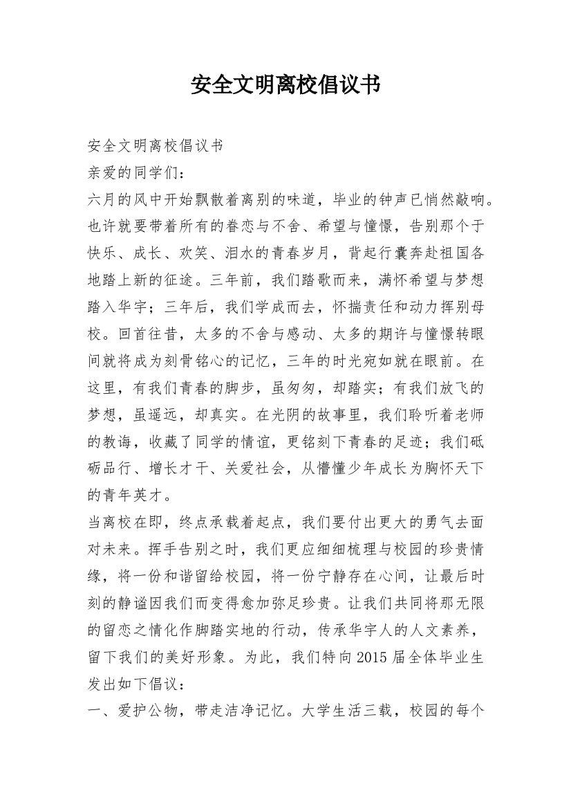 安全文明离校倡议书