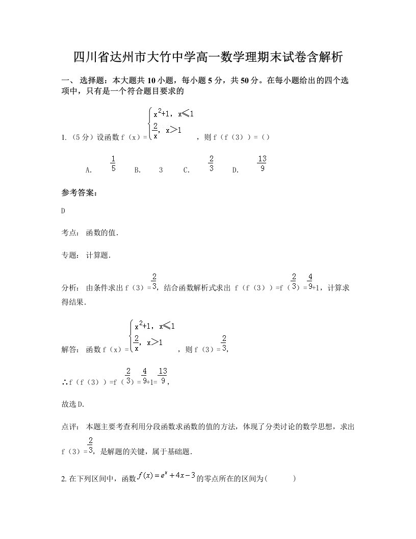 四川省达州市大竹中学高一数学理期末试卷含解析