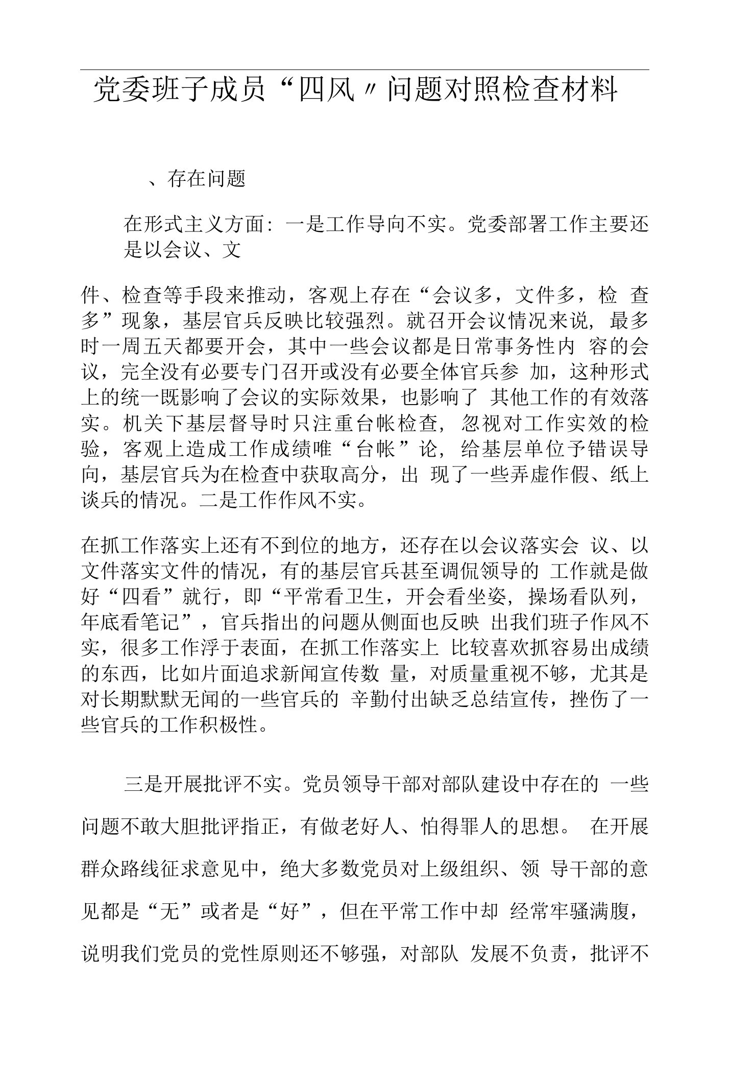 县人民医院科室主任-党委班子成员“四风”问题对照检查材料精选