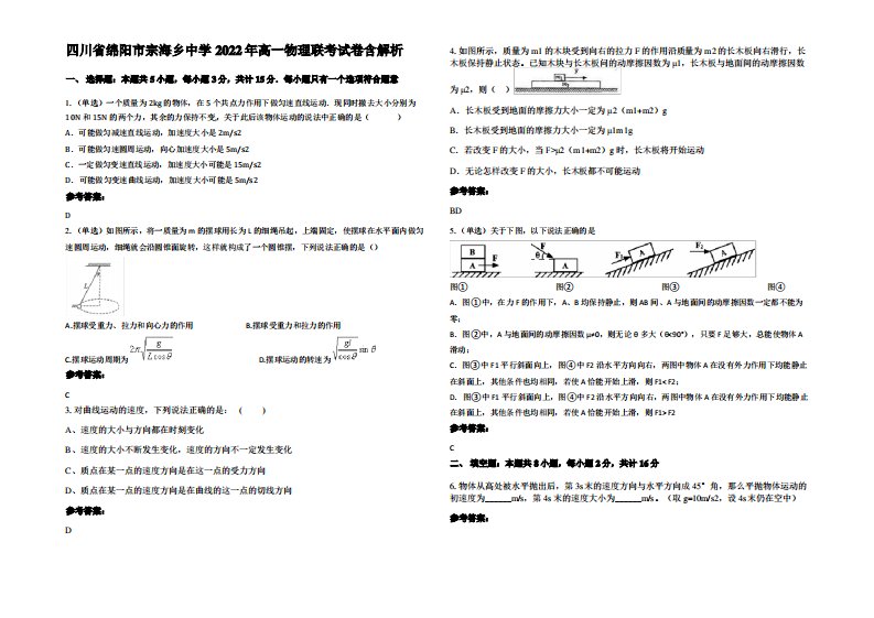 四川省绵阳市宗海乡中学2022年高一物理联考试卷带解析