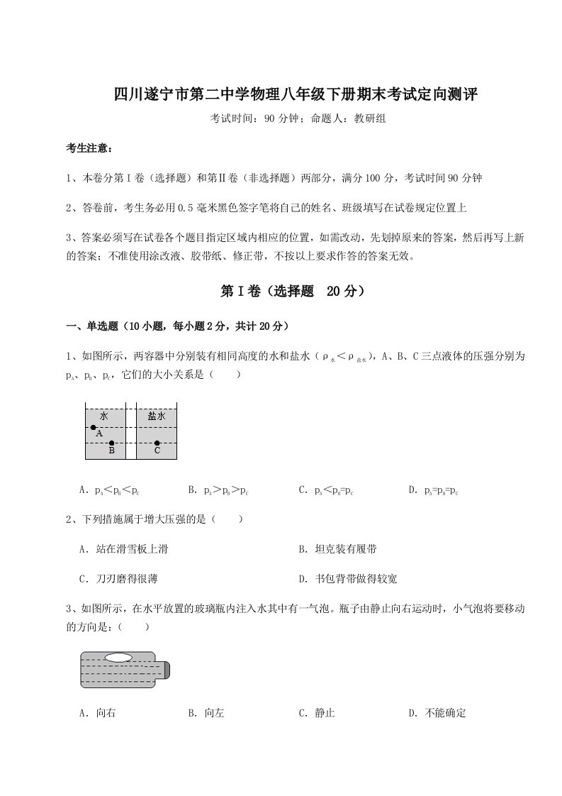 2023-2024学年度四川遂宁市第二中学物理八年级下册期末考试定向测评试题（解析版）