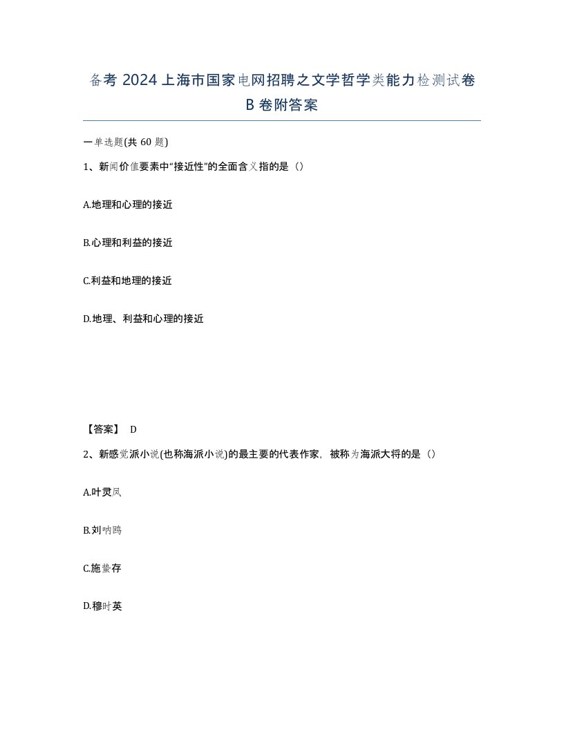 备考2024上海市国家电网招聘之文学哲学类能力检测试卷B卷附答案