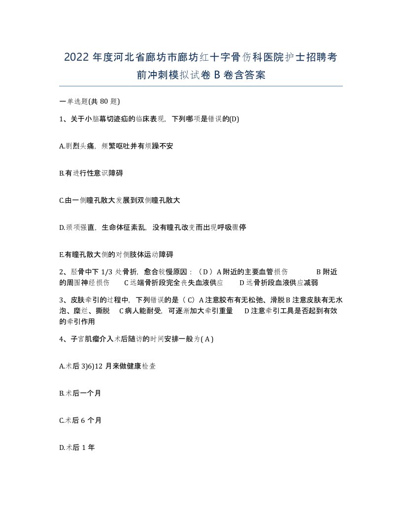 2022年度河北省廊坊市廊坊红十字骨伤科医院护士招聘考前冲刺模拟试卷B卷含答案