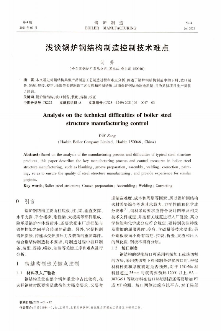 浅谈锅炉钢结构制造控制技术难点