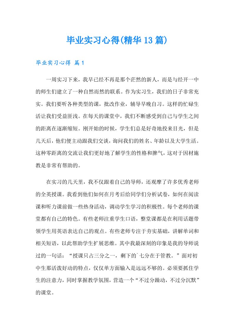 毕业实习心得(精华13篇)