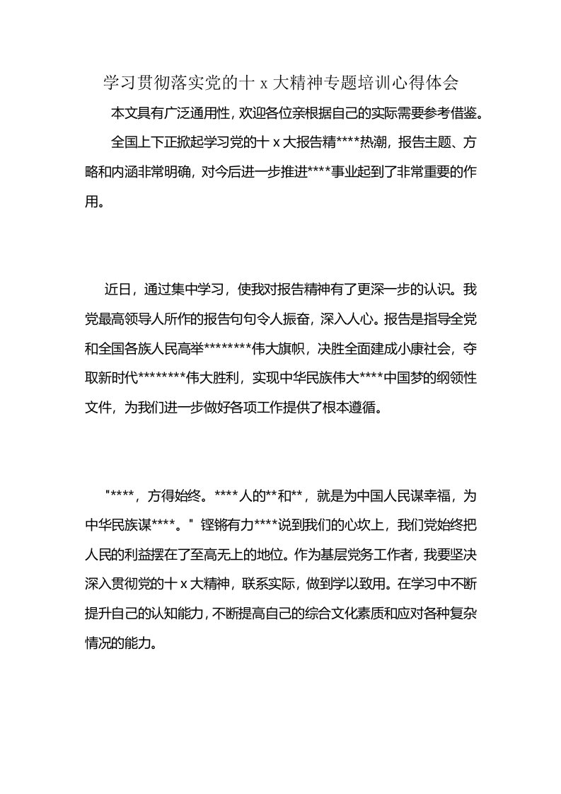 学习贯彻落实党的十x大精神专题培训心得体会