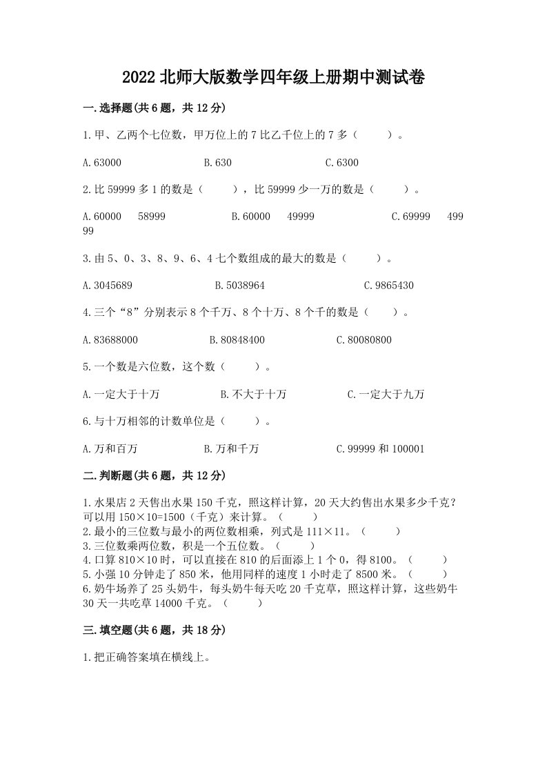 2022北师大版数学四年级上册期中测试卷及答案【历年真题】