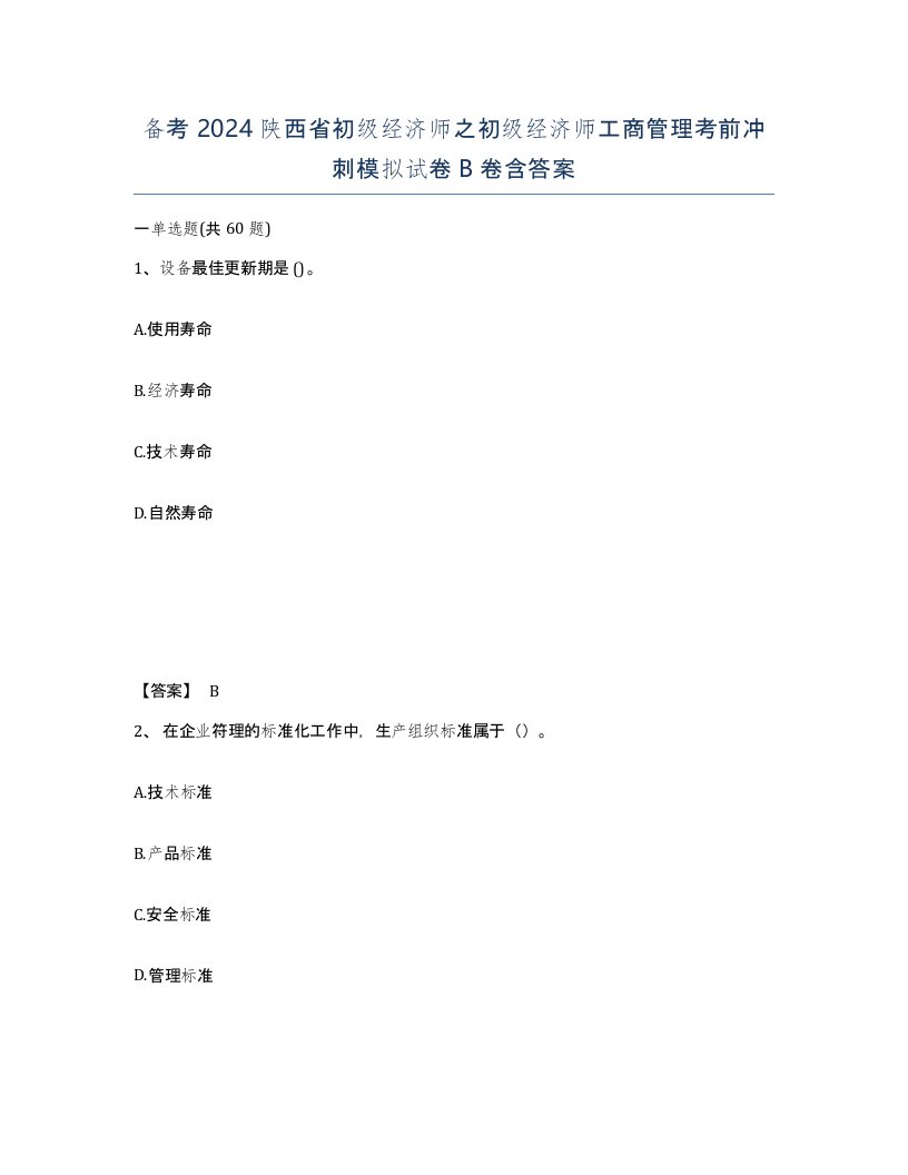 备考2024陕西省初级经济师之初级经济师工商管理考前冲刺模拟试卷B卷含答案