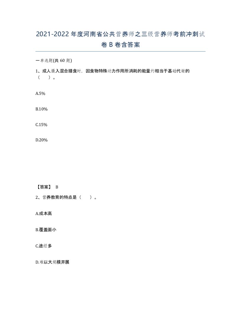 2021-2022年度河南省公共营养师之三级营养师考前冲刺试卷B卷含答案