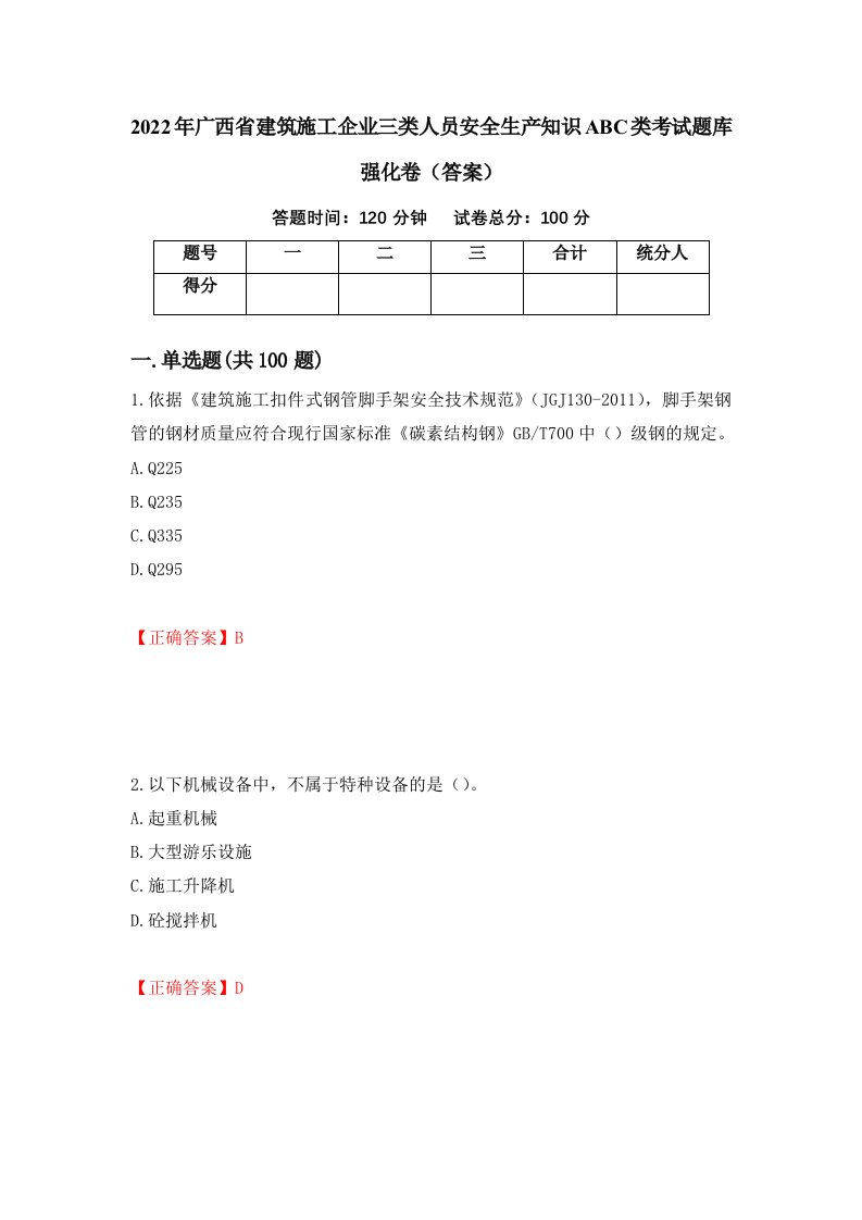 2022年广西省建筑施工企业三类人员安全生产知识ABC类考试题库强化卷答案第4版