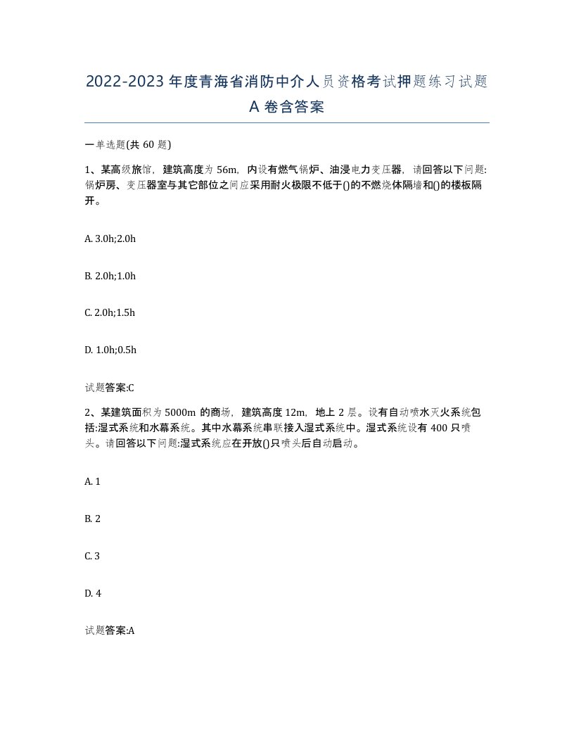 2022-2023年度青海省消防中介人员资格考试押题练习试题A卷含答案