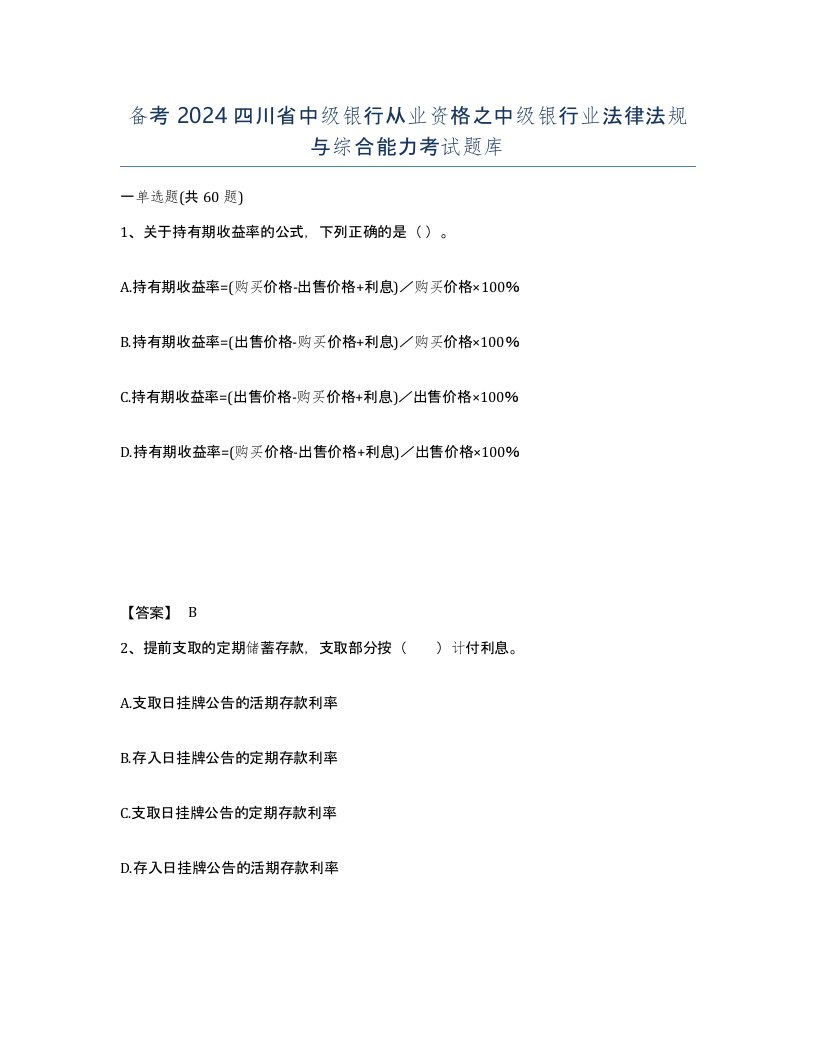 备考2024四川省中级银行从业资格之中级银行业法律法规与综合能力考试题库