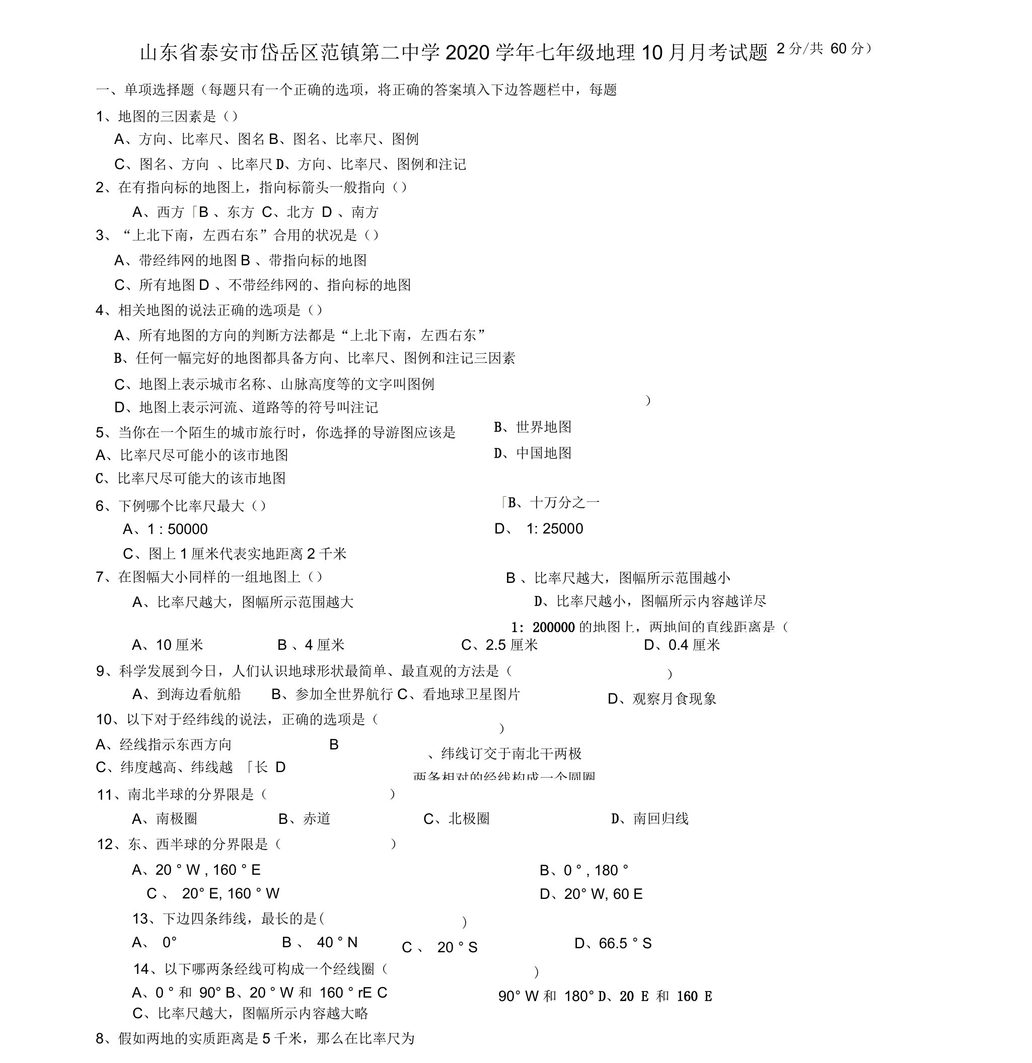 山东省泰安市岱岳区范镇第二中学2020学年七年级地理10月月考试题湘教版