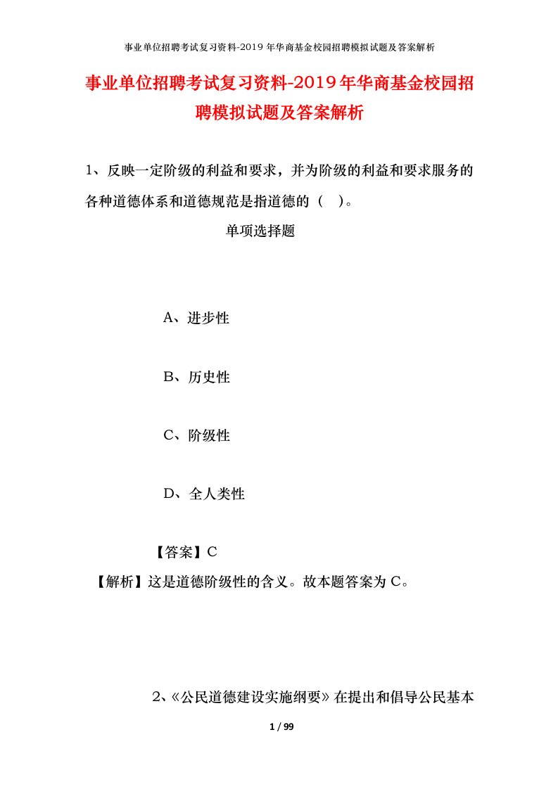 事业单位招聘考试复习资料-2019年华商基金校园招聘模拟试题及答案解析