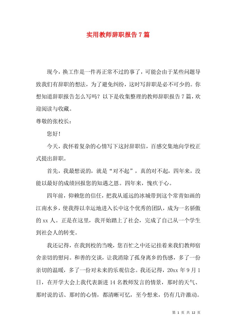 实用教师辞职报告7篇