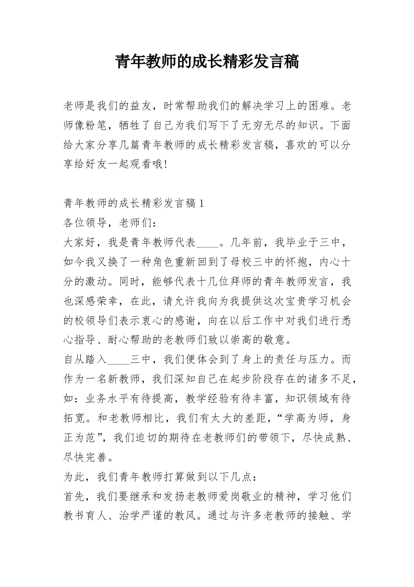 青年教师的成长精彩发言稿_1