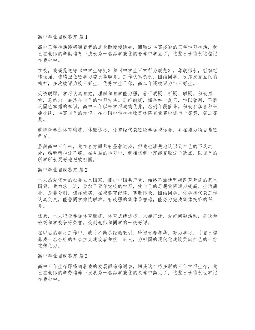 关于高中毕业自我鉴定集合6篇