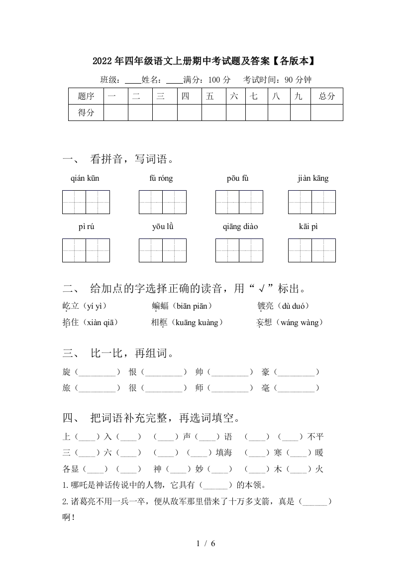 2022年四年级语文上册期中考试题及答案【各版本】