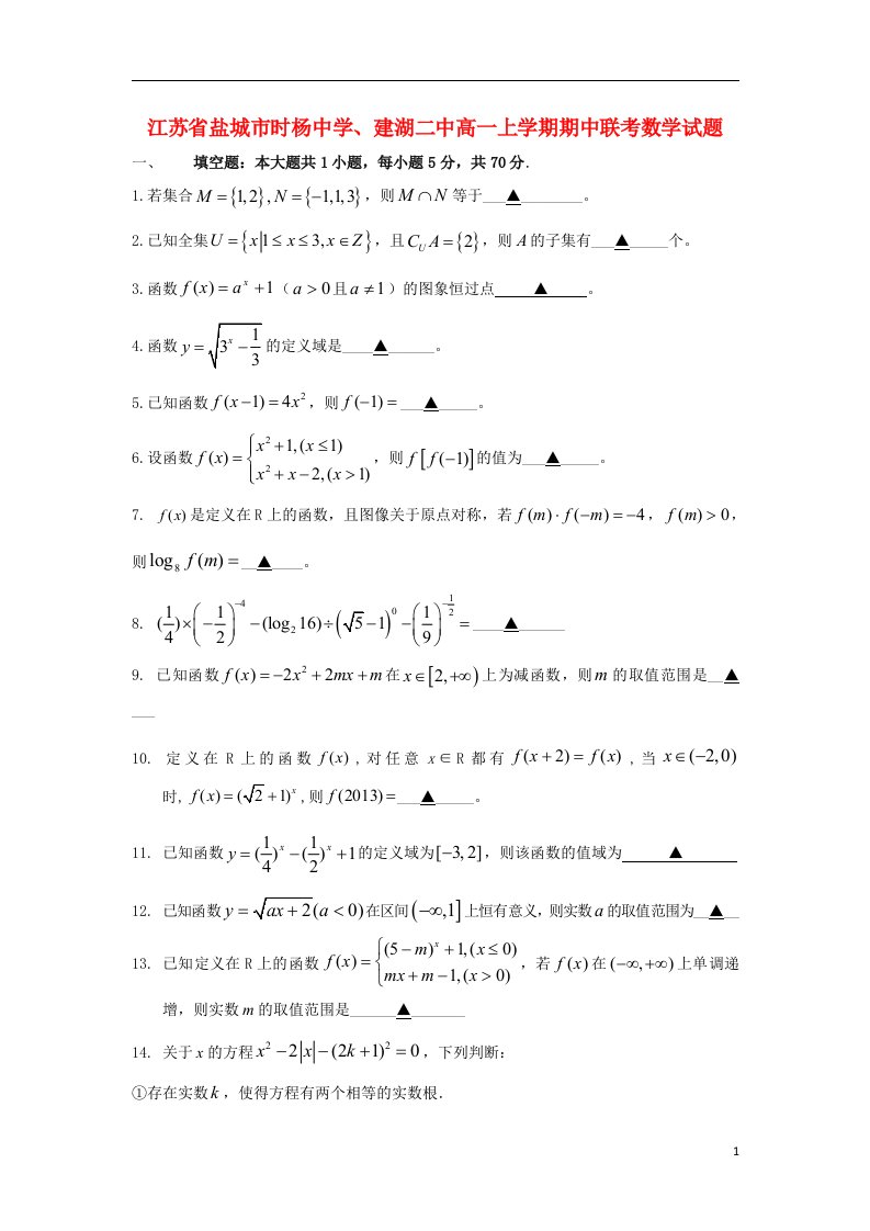 江苏省盐城市时杨中学、建湖二中高一数学上学期期中联考试题