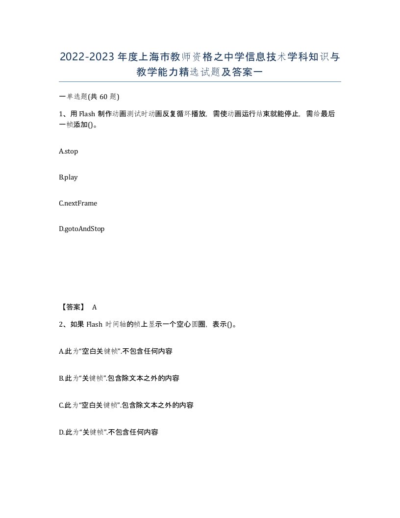 2022-2023年度上海市教师资格之中学信息技术学科知识与教学能力试题及答案一