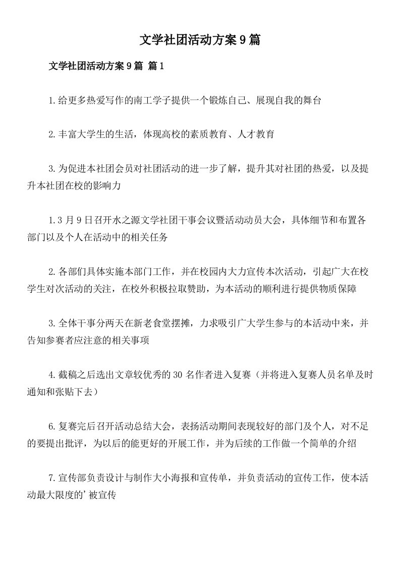 文学社团活动方案9篇