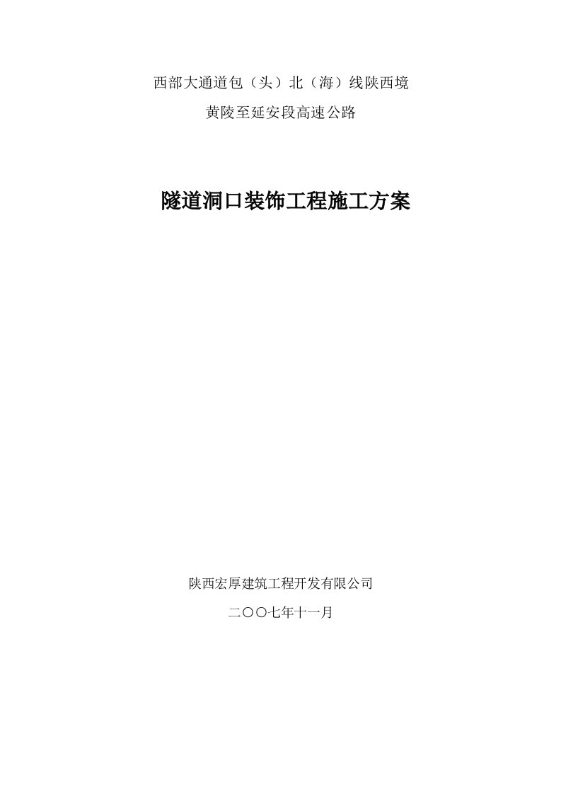 黄延高速公路隧道洞口装饰施工方案