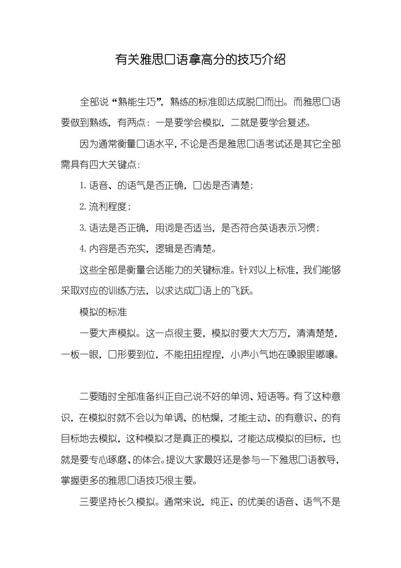 有关雅思口语拿高分的技巧介绍