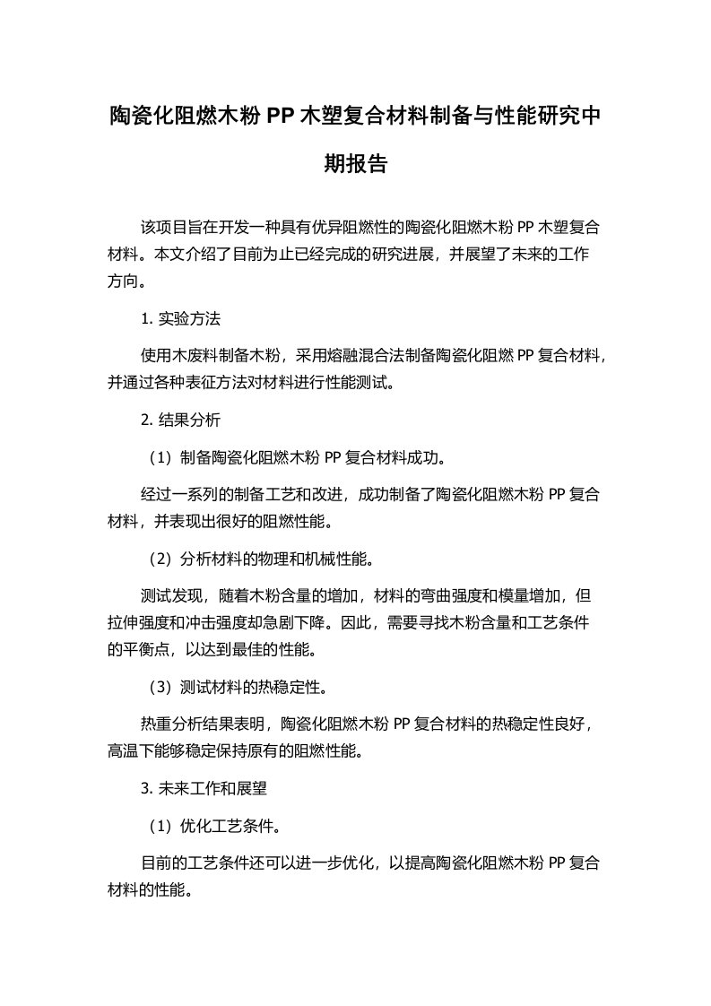 陶瓷化阻燃木粉PP木塑复合材料制备与性能研究中期报告