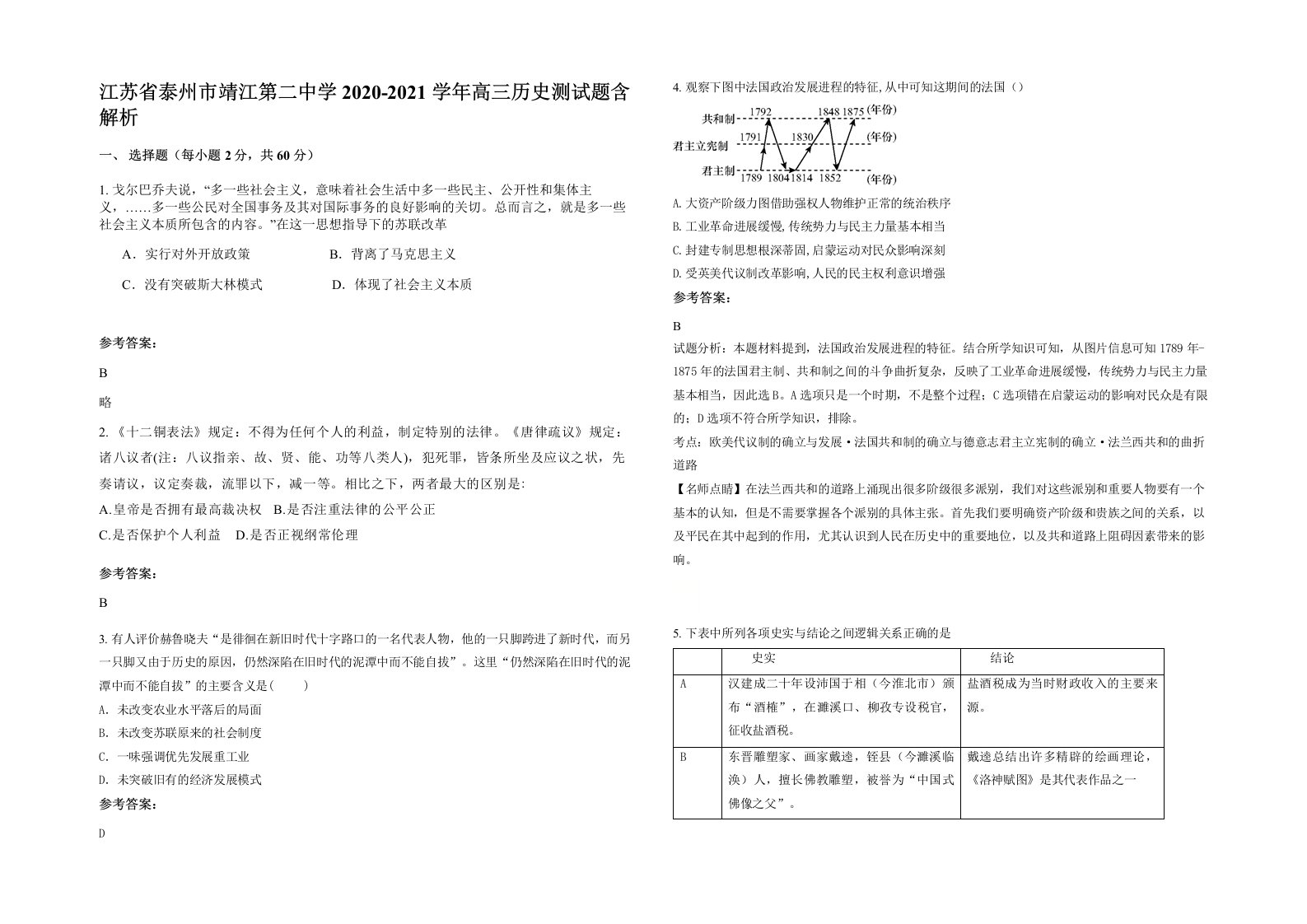 江苏省泰州市靖江第二中学2020-2021学年高三历史测试题含解析