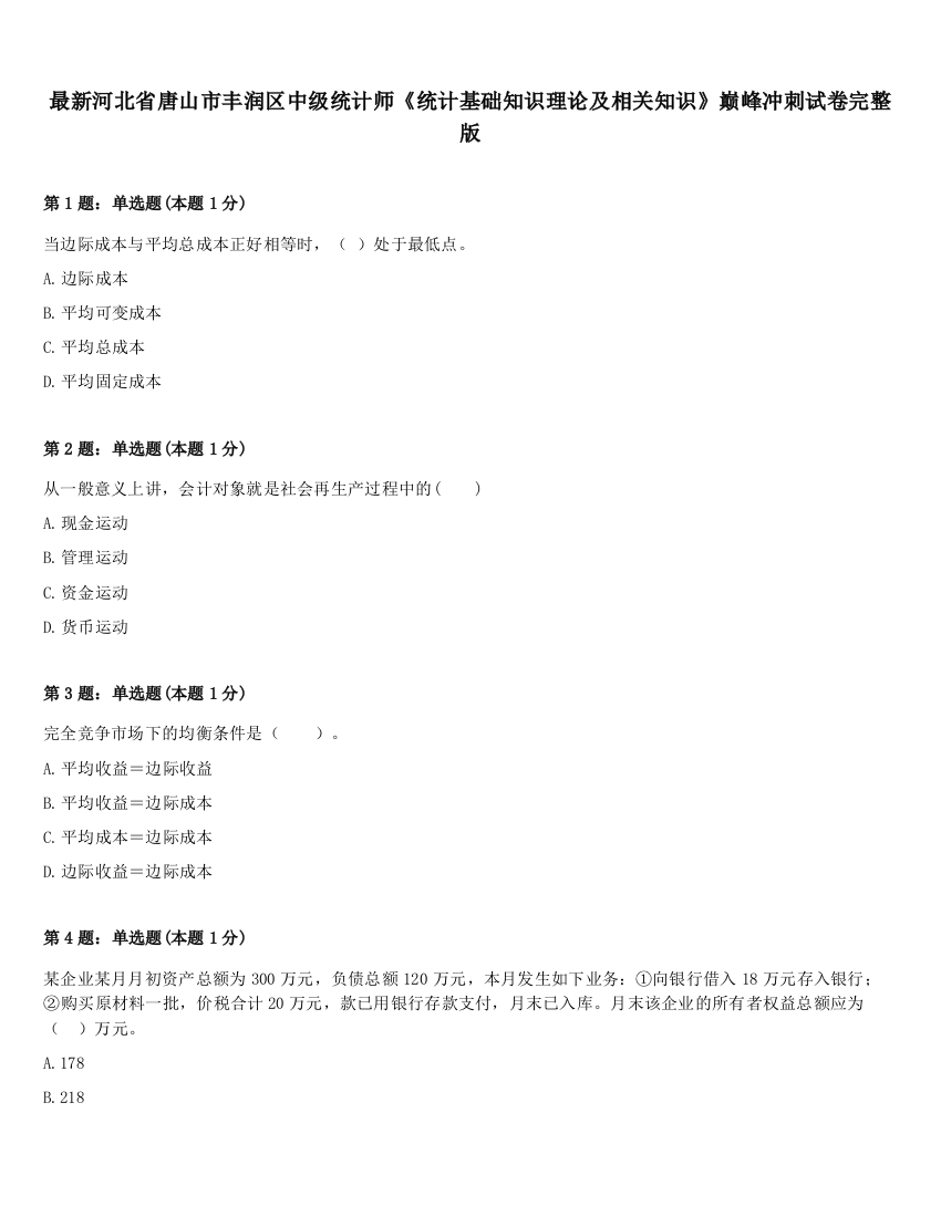 最新河北省唐山市丰润区中级统计师《统计基础知识理论及相关知识》巅峰冲刺试卷完整版