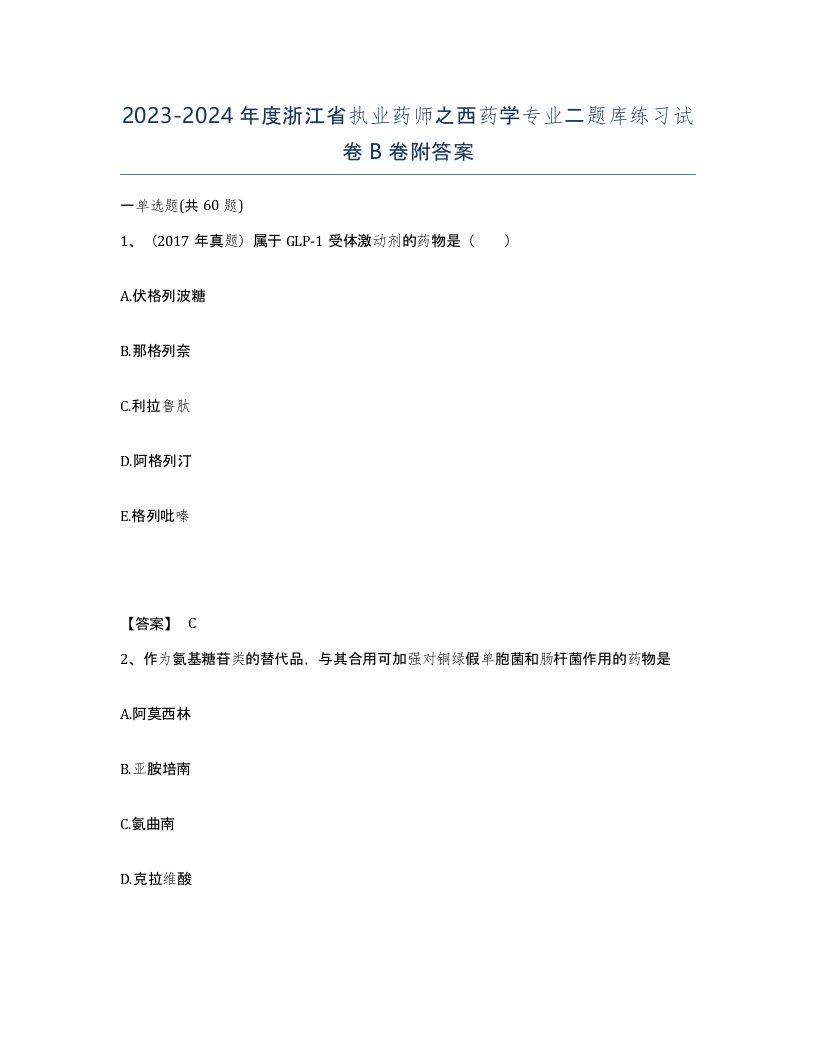 2023-2024年度浙江省执业药师之西药学专业二题库练习试卷B卷附答案