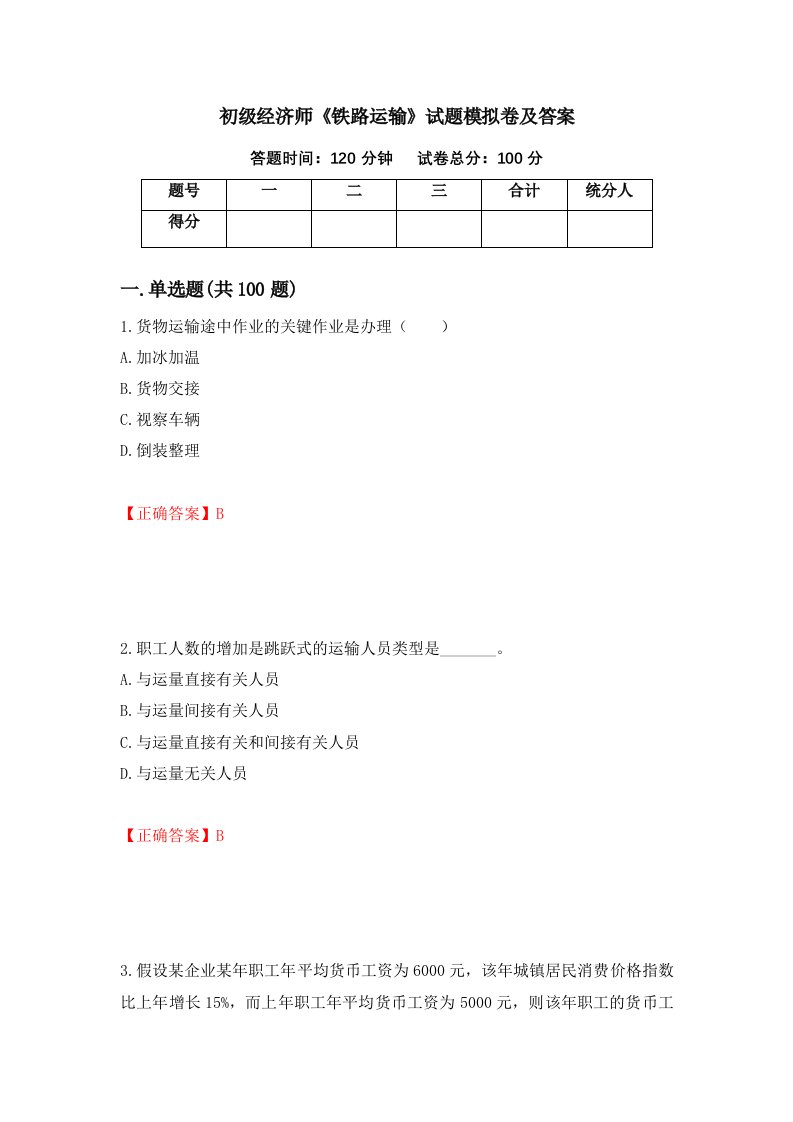 初级经济师铁路运输试题模拟卷及答案38