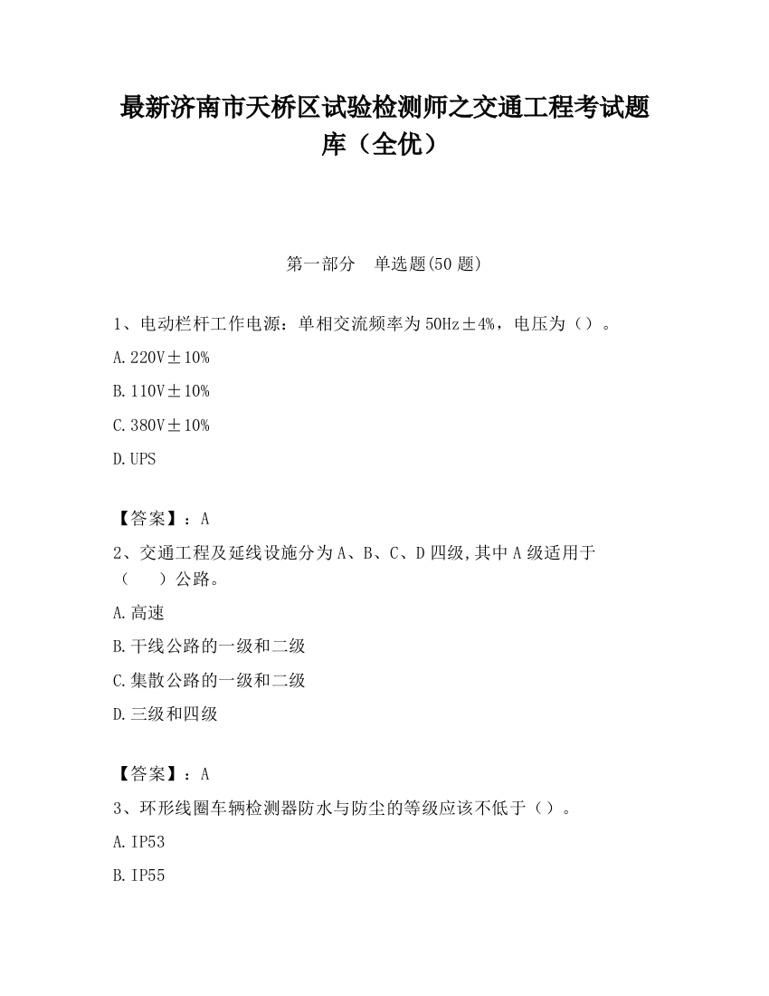 最新济南市天桥区试验检测师之交通工程考试题库（全优）