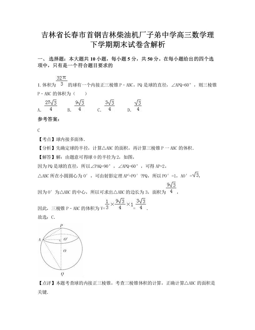 吉林省长春市首钢吉林柴油机厂子弟中学高三数学理下学期期末试卷含解析