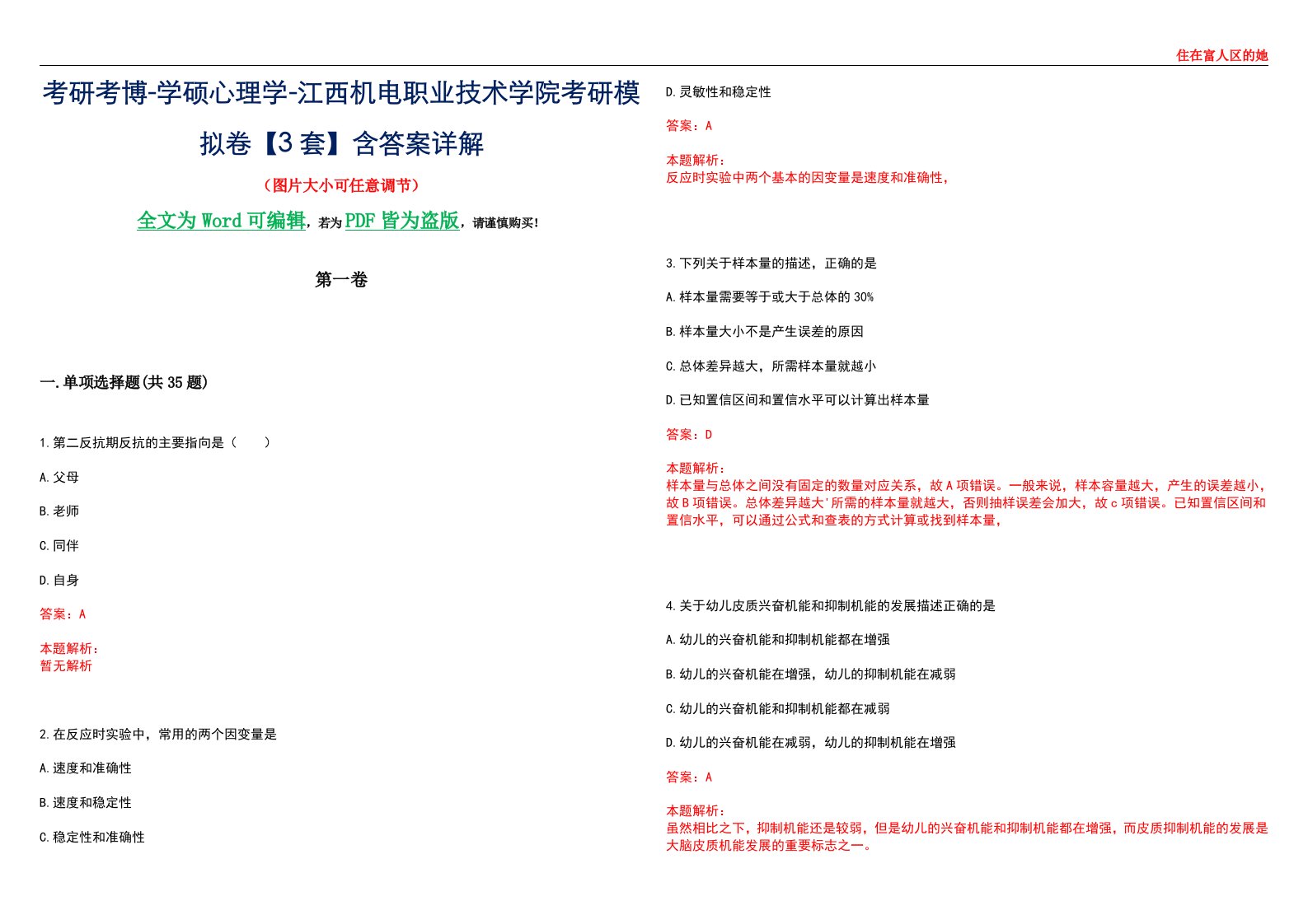 考研考博-学硕心理学-江西机电职业技术学院考研模拟卷【3套】含答案详解