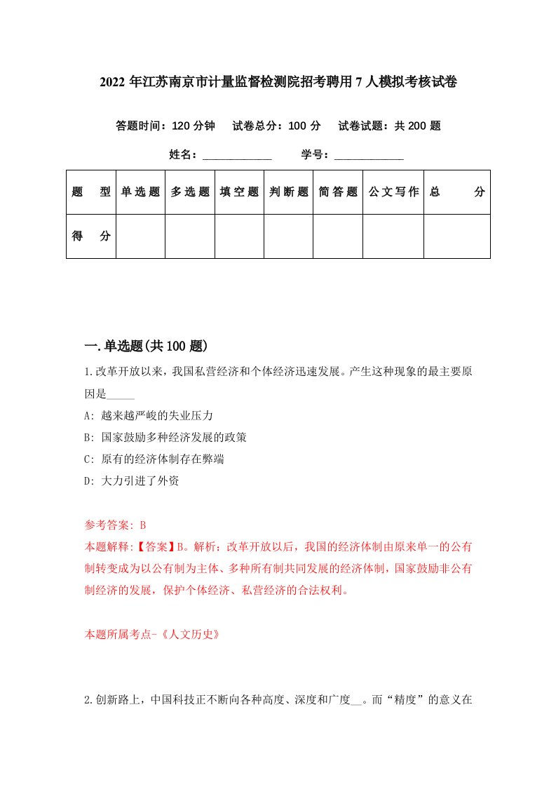 2022年江苏南京市计量监督检测院招考聘用7人模拟考核试卷0